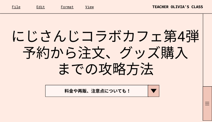 にじさんじ スイパラコラボカフェ第4弾の予約方法は グッズの買い方や再販についても Labolog