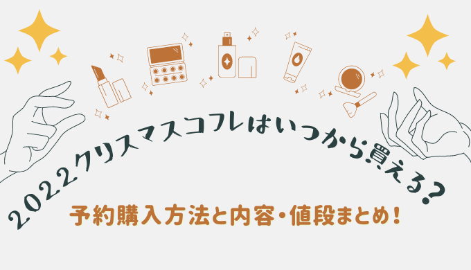 2022アディクションクリスマスコフレはいつから買える？予約購入方法と内容・値段・まとめ！ | LaboLog